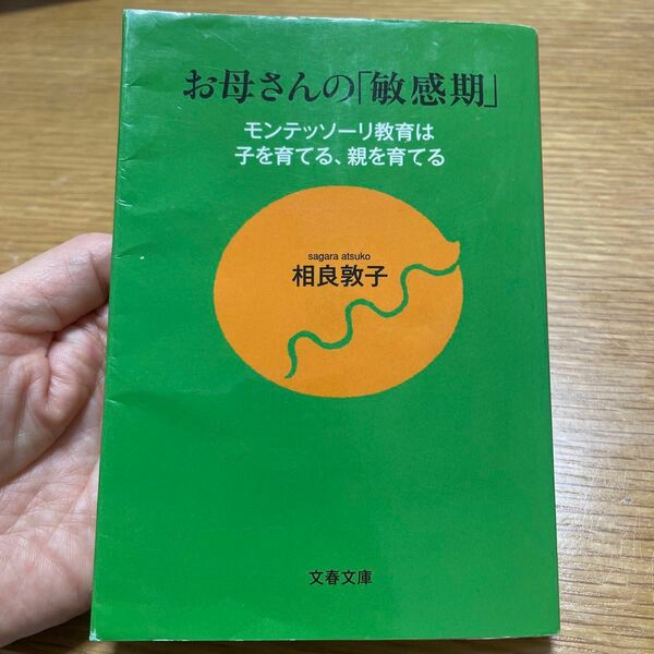 お母さんの「敏感期」　モンテッソーリ教育は子を育てる、親を育てる （文春文庫　さ４６－１） 相良敦子／著