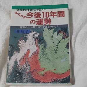 あなたの今後１０年間の運勢　宝珠四柱推命が教える　運気の上昇期にのり幸運をつかむ！ 櫛昭子／著