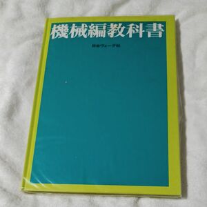 日本ヴォーグ社　機械編教科書