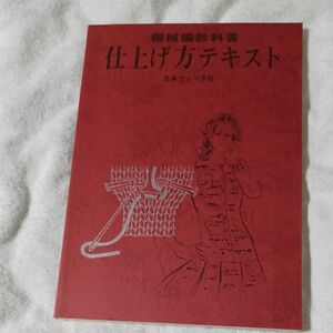 日本ヴォーグ社　機械編教科書　仕上げ方テキスト