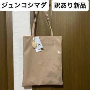 【訳あり新品】ジュンコシマダ　part2 ベージュ　エナメル　トートバッグ