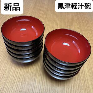 【新品】黒津軽茶碗　黒津軽汁碗 料亭 食器 和食器 飲食店