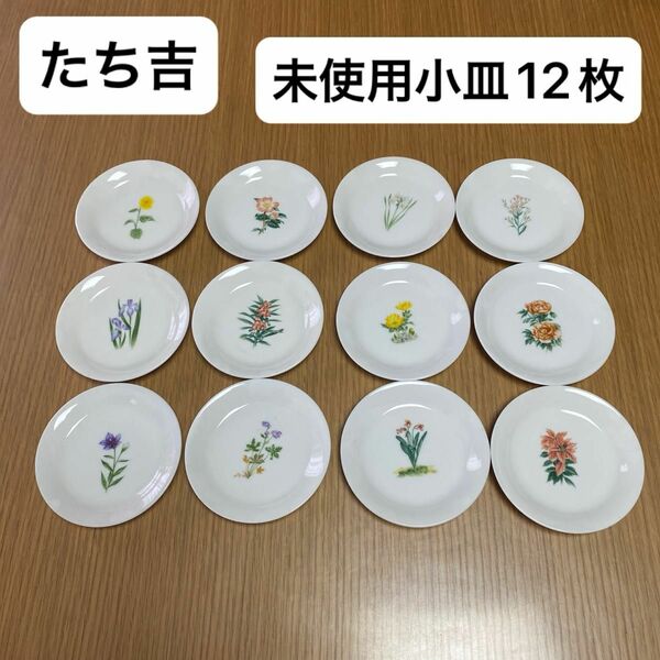 【未使用】たち吉　小皿　12枚　季節の花々　お花　花柄