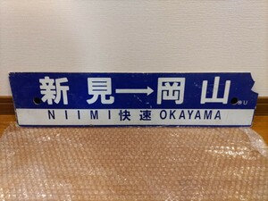 行先板◆新見→岡山 快速／岡山→米子→新見◆サボ　伯備線