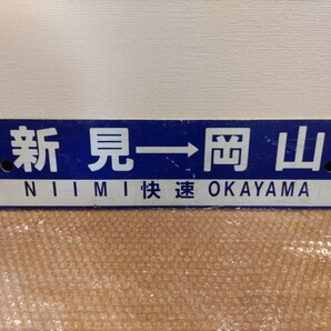 行先板◆新見→岡山 快速／岡山→米子→新見◆サボ 伯備線の画像1