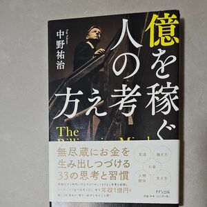 億を稼ぐ人の考え方 中野祐治／著