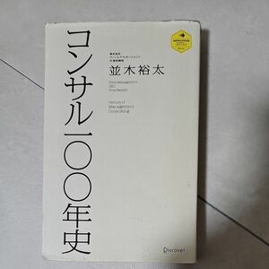 コンサル一〇〇年史 （ディスカヴァー・レボリューションズ） 並木裕太／〔著〕