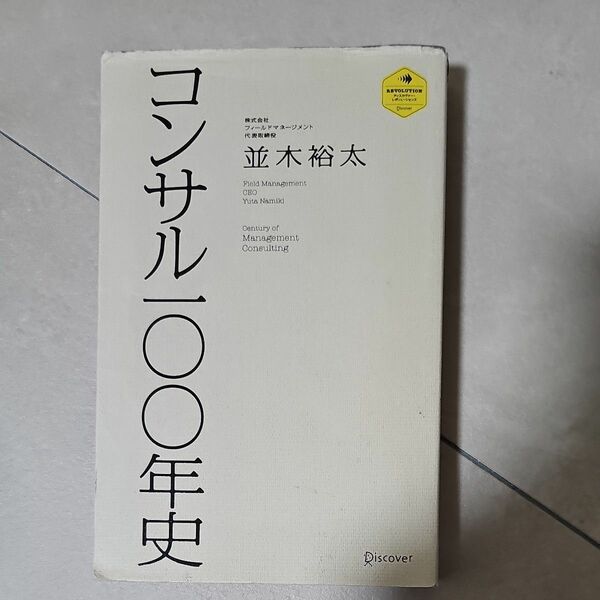 コンサル一〇〇年史 （ディスカヴァー・レボリューションズ） 並木裕太／〔著〕