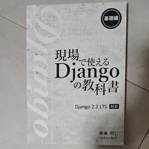 現場で使える Django の教科書 《基礎編》