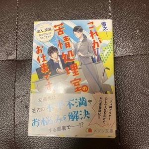 これが苦情処理室のお仕事です。　潜入、変装、私がやるってことですか？　（メゾン文庫）雪之