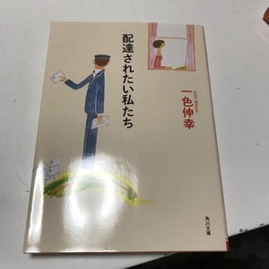 配達されたい私たち　（角川文庫） 一色伸幸