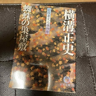 蜘蛛の巣屋敷　お役者文七捕物暦　（徳間文庫） 横溝正史