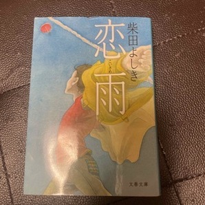 恋雨　（文春文庫） 柴田 よしき