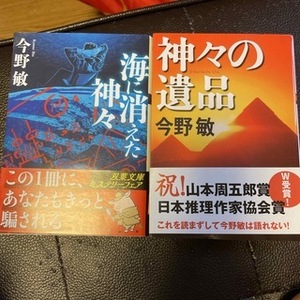 神々の遺品／海に消えた神々（双葉文庫） 今野敏