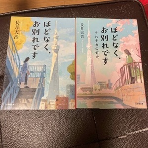 ほどなく、お別れです　1、2（小学館文庫）長月天音