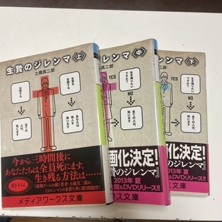 生贄のジレンマ 上中下(メディアワークス文庫) 土橋 真二郎