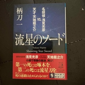 流星のソード　名探偵・浅見光彦VS.天才・天地龍之介　（祥伝社文庫） 柄刀 一