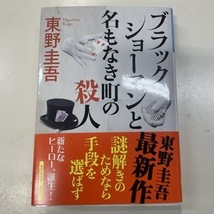 ブラック・ショーマンと名もなき町の殺人（光文社文庫） 東野圭吾_画像1