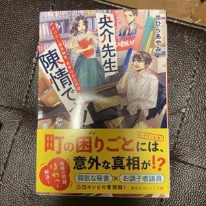 央介先生、陳情です! かけだし議員秘書、真琴のお仕事録　（集英社オレンジ文庫） せひら あやみ