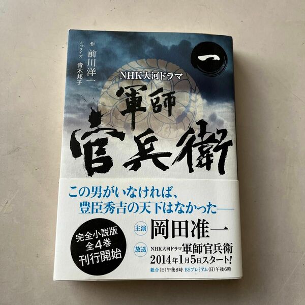 軍師官兵衛　ＮＨＫ大河ドラマ　１ 前川洋一／作　青木邦子／ノベライズ