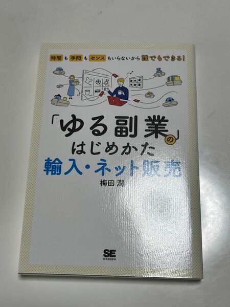 「ゆる副業」のはじめかた輸入・ネット販売　時間も手間もセンスもいらないから誰でもできる！ 梅田潤／著