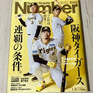 Ｎｕｍｂｅｒ ナンバー　阪神タイガース　２０２４年４月１８日号 スポーツグラフィック