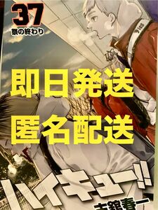 【即日発送】ハイキュー 特典 第5弾 入場者プレゼント「古舘先生描きおろし コミックス 37巻 掛替カバー」