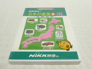 DVD★　勉強が好きになる　わかるよ! 日本の産業 小学校の社会② 工業 資源 貿易 環境　★Nikk映像