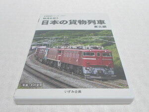 DVD★　貨物鉄道シリーズ　物流を担う日本の貨物列車　東北編　★