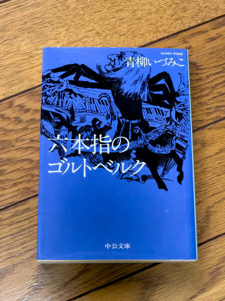 六本指のゴルトベルク （中公文庫　あ６４－５） 青柳いづみこ／著