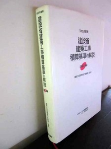 K12_平成5年基準　建設省建築工事積算基準の解説【古本】