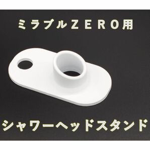 ミラブルZERO用 湯張りスタンド【即日発送・匿名配送】