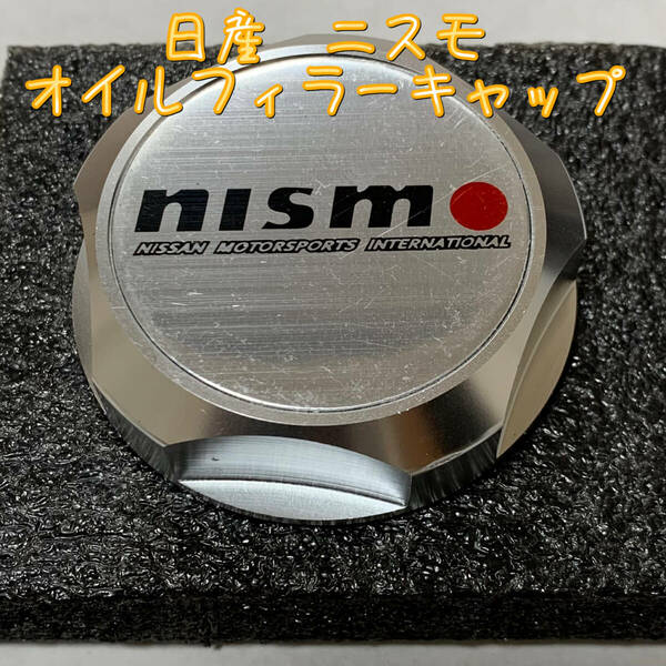 絶版品★新品　日産　NISMOニスモオイルフィラーキャップ　エンジン　タンクカバー　ニッサン　シルバー