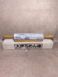 大理石めん棒 46cm 受台付き 回転 製菓 パン ★ 大理石 ローラー