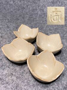 作家物 割山椒 直径5.9cm 4客セット ★ 花形 小鉢 骨董 アンティーク ビンテージ 昭和 小皿 珍味 花びら