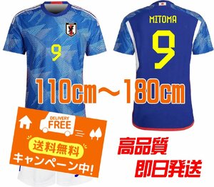 日本代表ホーム 2022-2023年 モデル 22/23 サッカーユニフォーム 三苫仕様 9番 シャツ・パンツセット 2022年モデル　MITOMA