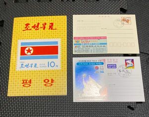 北朝鮮の切手14種（恐らく使用済）＋韓国のハガキ２枚