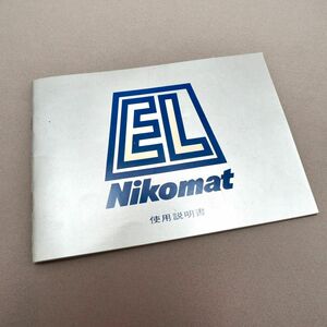 Nikon 説明書 ニコマート EL ニコン Nikomart EL