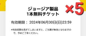 コークオン　ドリンク　チケット　5本分　ジョージア　Coke ON　自販機　クーポン　コカコーラ