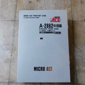 ◆ マイクロエース A-2862 キハ59系 ディーゼルカー こがね 3両セット Nゲージ