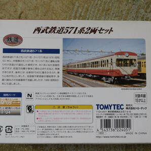 ◆ 鉄道コレクション 西武鉄道571系2両セット Nゲージの画像4