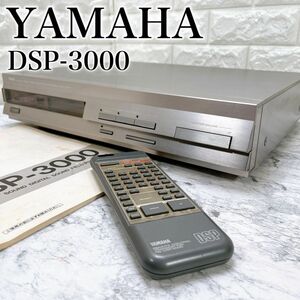 ヤマハ DSP-3000 デジタル サウンド フィールド プロセッサー リモコン 取説付属 YAMAHA AVアンプ オーディオ