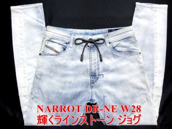 即決 送料無料 輝くラインストーン DIESEL NARROT DR-NE ディーゼル ナロット W28実79 切替ジョグジーンズ ストレッチ 濃淡デニム メンズ