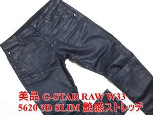 即決 美品 艶感コーティング G-STAR RAW ジースターロウ 5620 3D SLIM W34実90 スリムジーンズ ストレッチ 3D立体デニム バイカー メンズ