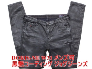 即決 送料無料 黒艶レザー調ジョグジーンズ DIESEL DORIS-NE ディーゼル ドリス W31実82 ストレッチ ブラックデニム レディース メンズ可