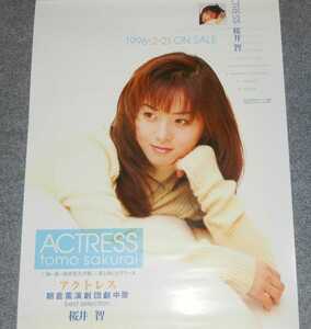 ◆ポスター◆桜井 智／櫻井智／ACTRESS