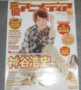 ◆ポスター◆声優アニメディア　2012年12月／神谷浩史