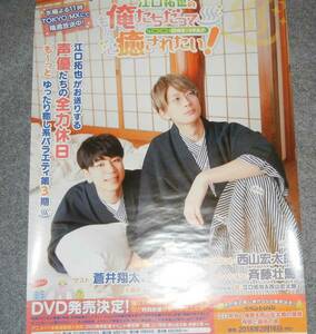 ◆ポスター◆江口拓也の俺たちだってもっと癒されたい!第3期／西山宏太朗