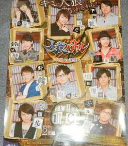 ◆ポスター◆人狼バトル～人狼VS探偵～／蒼井翔太 柿原徹也 下野紘 鈴村健一 鳥海浩輔 野島健児 野島裕史 増田俊樹 村瀬歩 安元洋貴