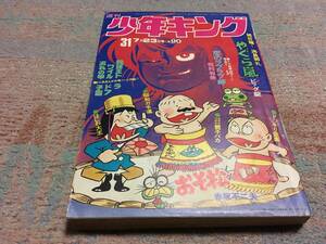 少年画報社　週刊少年キング　昭和47年7月23日31号　（ドッキリ仮面、ワイルド7、おそ松くん、他掲載）　送料込み